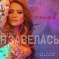 Слушать песню Останься Со Мной от Наталья Подольская