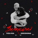 Слушать песню Заманивай от You-Ra feat. Grishina