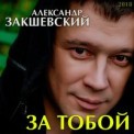 Слушать песню Нить от Александр Закшевский