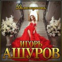 Слушать песню Долгожданная от Игорь Ашуров