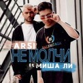 Слушать песню Не Молчи от ARSI feat. Миша Ли