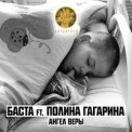 Слушать песню Ангел веры (feat. Полина Гагарина) от Баста