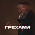 Слушать песню Грехами от Artem Dogma feat. ANIKV