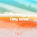Слушать песню Не зови от SERPO feat. Igor Nova