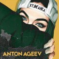 Слушать песню Хулиганка от Anton Ageev