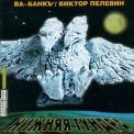 Слушать песню Вася-Совесть от Ва-Банкъ И Виктор Пелевин