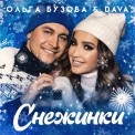 Слушать песню Снежинки от Ольга Бузова, DAVA