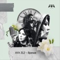 Слушать песню Время от Aya 312