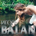 Слушать песню Невеста от Игорь Balan