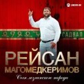 Слушать песню Лезгины от Рейсан Магомедкеримов