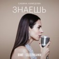 Слушать песню Знаешь (Cover) (Из сериала Содержанки) от Сабина Ахмедова
