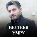 Слушать песню Без тебя (2022) от Vuqar Seda