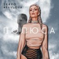 Слушать песню Полюса от PavLova feat. SERPO