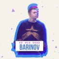 Слушать песню Не Моя Вина от Barinov
