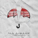 Слушать песню Под дождём от Тима Акимов