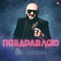 Слушать песню Поздравляю от Saro Vardanyan