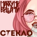 Слушать песню Стекло от Marry Me, Bellamy