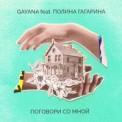 Слушать песню Поговори со мной от Gayana feat. Полина Гагарина