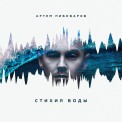 Слушать песню Огонь и я (feat. Кравц & 813) от Артём Пивоваров