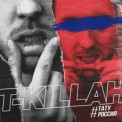 Слушать песню Тату Россия от T-Killah