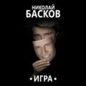 Слушать песню Николай от Натали и Николай Басков