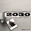 Слушать песню В далёком 2030 от Skaya