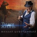 Слушать песню Ты — моя жизнь от Михаил Шуфутинский