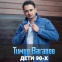 Слушать песню Дети 90-х от Тимур Вагапов