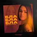 Слушать песню Бла-Бла-Бла от Катя Ростовцева