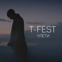 Слушать песню Не целуясь от Мумий Тролль, T-Fest
