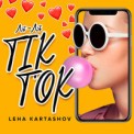 Слушать песню Ля-Ля TikTok от Leha Kartashov