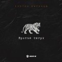 Слушать песню Братья тигры от Султан Лагучев