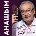 Слушать песню Анашым от Нурлан Онербаев