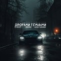 Слушать песню Дворами тёмными от Petrooff, MirON42, Aleksey Kononov