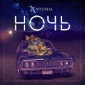 Слушать песню Ночь (JONVS & Art Fly Remix) от Nyusha