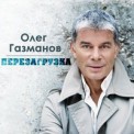 Слушать песню Белый снег от Олег Газманов