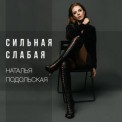 Слушать песню Сильная слабая от Наталья Подольская