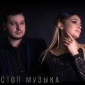 Слушать песню Стоп музыка от Ислам Мальсуйгенов, Зульфия Чотчаева