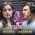 Слушать песню В сердце рана от Дана Лахова, Руслан Абдоков
