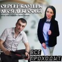 Слушать песню Привычка от Леся Денисова & Сергей Клушин