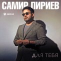 Слушать песню Для тебя от Самир Пириев