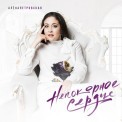 Слушать песню Что для счастья нужно от Алёна Петровская