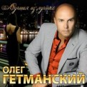 Слушать песню Вера от Олег Гетманский
