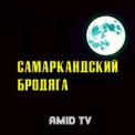 Слушать песню Самаркандский бродяга от Amid TV