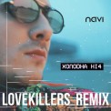 Слушать песню Холодна Ніч (LoveKillers Remix) от Ivan NAVI