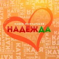 Слушать песню Надежда от Бабек Мамедрзаев