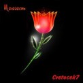 Слушать песню сияй сияй (cover) от Cvetocek7, Makonzee