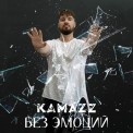 Слушать песню Без эмоций от Kamazz
