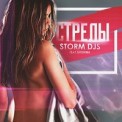 Слушать песню Стрелы от Storm DJs feat. Grishina