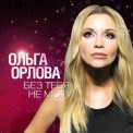Слушать песню Без тебя не могу от Ольга Орлова